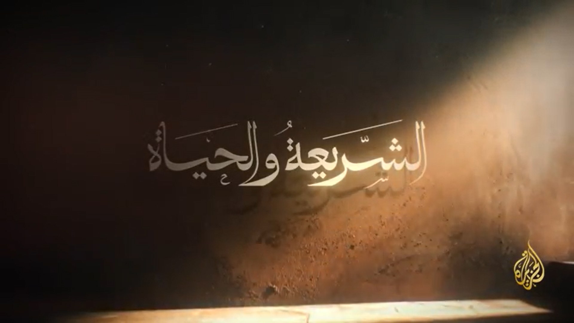 الشريعة والحياة  عقيدة المسلم في زمن الفتن والملاحم
